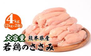 大容量 熊本県産 若鶏のささみ 合計4kg（2kg×2袋） 鶏肉 鳥肉 ササミ お肉 鶏 肉 精肉 加熱用 料理 チキン あっさり ヘルシー 国産 九州産 冷凍