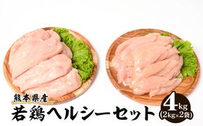 大容量 熊本県産 若鶏 ヘルシー セット ( ささみ ・ むね肉 ) 各2kg 合計4kg 鶏肉 鳥肉 ササミ 胸肉 お肉 鶏 肉 精肉 加熱用 料理 チキン あっさり ヘルシー 国産 九州産 冷凍