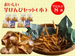 食べだしたら止まらない！おいしい芋けんぴセット（小）　