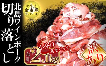 [2025年2月以降発送][農場直送]訳あり 真空パック 余市産ワインポーク 切り落とし 2.1kg [北島ワインポーク] 豚肉 訳あり豚肉 トレイレス豚肉 小分け豚肉 北島農場の豚肉 余市の豚肉 北
