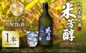 八代不知火蔵 米芳醇 720ml 1本 米焼酎 お酒