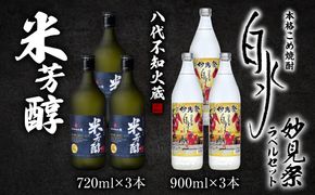 八代不知火蔵 米芳醇3本＆こめ焼酎白水3本 妙見祭ラべルセット 720ml×3本 900ml×3本