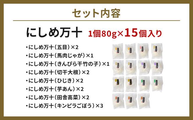 たつこおばあちゃんのスローフード にしめ万十 おやき 肉まん まんじゅう 15個入り