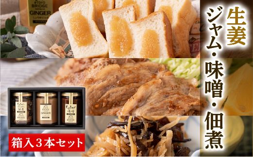 生姜ジャム・生姜味噌・生姜ときくらげの佃煮 3本セット しょうが 詰め合わせ