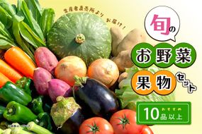 生産者直売所よりお届け！おまかせ旬のお野菜・果物セット！ おすすめ10品以上