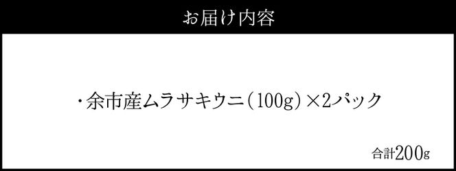 【2025年夏発送】塩水ウニ【ムラサキウニ】 100g×2パック 計200g 北海道余市町産塩水ウニ発祥の地 高級ウニ 高級雲丹 ムラサキウニ 白うに 目利き 北海道産ウニ 余市産ウニ 雲丹 うに 塩