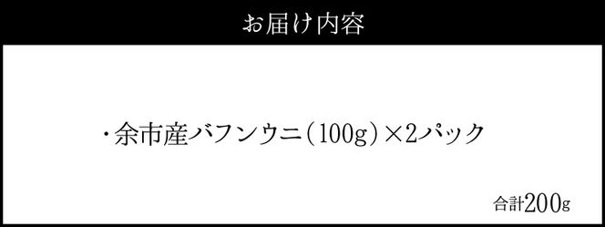 【2025年夏発送】塩水ウニ【バフンウニ】 100g×2パック 計200g 北海道余市町産 塩水ウニ発祥の地 高級ウニ 高級雲丹 バフンウニ 赤うに 目利き 北海道産ウニ 余市産ウニ 雲丹 うに 塩水