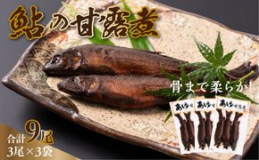 あゆ 甘露煮 3尾×3袋 鮎