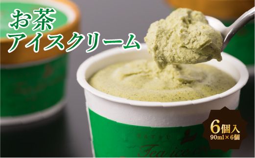 お茶 アイスクリーム 6個入 90ml×6個