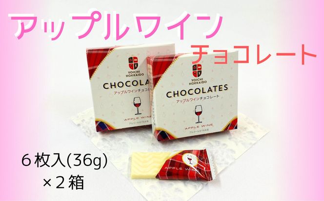 期間限定 アップルワインチョコレート 2箱 セット バレンタイン スイーツ チョコ 自分へのご褒美  2000円ポッキリ  二千円 北海道 余市町_Y034-0046