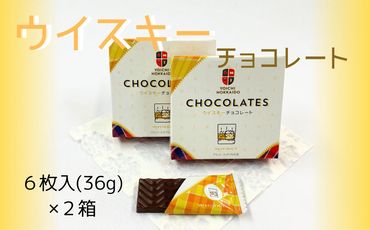 期間限定 ウイスキーチョコレート 2箱 セット バレンタイン スイーツ チョコ 自分へのご褒美  2000円ポッキリ  二千円 北海道 余市町_ Y034-0047