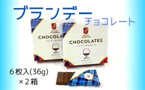 期間限定 ブランデーチョコレート 2箱 セット バレンタイン スイーツ チョコ 自分へのご褒美 2000円ポッキリ 二千円 北海道 余市町_ Y034-0048