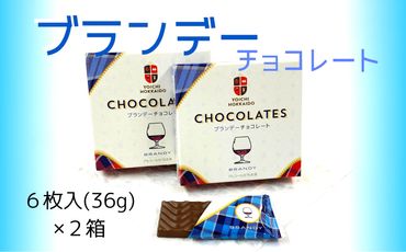 期間限定 ブランデーチョコレート 2箱 セット バレンタイン スイーツ チョコ 自分へのご褒美 2000円ポッキリ 二千円 北海道 余市町_ Y034-0048