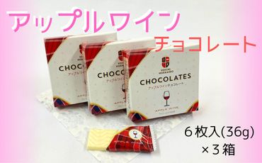 期間限定 アップルワインチョコレート 3箱 セット バレンタイン スイーツ チョコ 自分へのご褒美 3,000円 北海道 余市町_Y034-0049