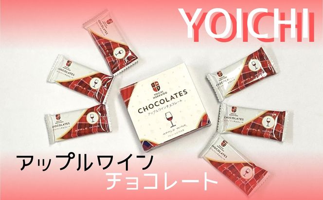 期間限定 アップルワインチョコレート 3箱 セット バレンタイン スイーツ チョコ 自分へのご褒美 3,000円 北海道 余市町_Y034-0049