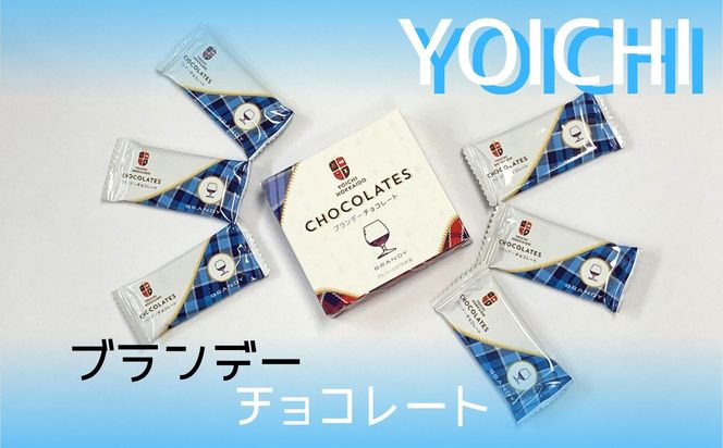 期間限定 ブランデーチョコレート 3箱 セット バレンタイン スイーツ チョコ 甘い ギフト プレゼント 自分へのご褒美 3000円 北海道 余市町_Y034-0051