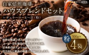 自家焙煎珈琲 ハウスブレンドセット(粉) レギュラーコーヒー 400g