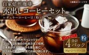 自家焙煎珈琲 水出しアイスコーヒーパック 合計320g 珈琲 コーヒー 豆 粉 癒し コールドブリュー 水出しコーヒー