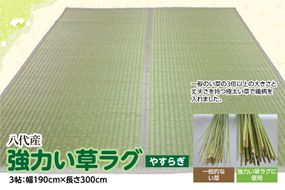 強力い草ラグ【やすらぎ】3帖 幅190cm×長さ300cm 八代市産