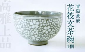 高田焼 上野窯 青磁象嵌 花筏文 茶碗 お茶碗