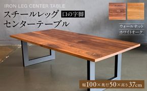 スチールレッグセンターテーブル（口の字脚） 幅1000mm 奥行500mm