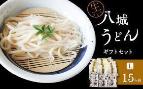 【思いやり型返礼品】八城うどん ギフトセットL 生うどん スープ付 15袋