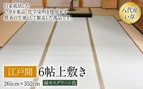 い草 上敷き 江戸間 6帖 261cm×352cm 縁モスグリーン色 イグサ 畳 敷物 ござ マット カーペット 熊本県 八代市 特産品 国産 日本製
