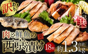 【訳あり】厳選 肉と鮮魚の西京漬け 18枚 約1.3kg