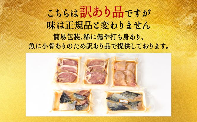 【訳あり】厳選 肉と鮮魚の西京漬け 18枚 約1.3kg