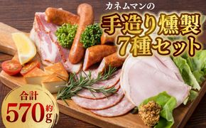 カネムマンの手造り燻製7種セット あらびき バジル ソーセージ スライス ハム ベーコン スモークチーズ 自家製 マスタード 燻製  おつまみ おかず 肉 豚肉 詰め合わせ カネムマン
