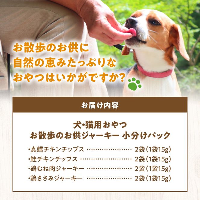 お散歩のお供　犬・猫用おやつ 北海道産無添加 小分けパック ジャーキー4種類×各２袋セット 余市 北海道 ペット ペットフード おやつ 愛犬 愛猫 わんちゃん ねこちゃん ご褒美 _Y078-0005