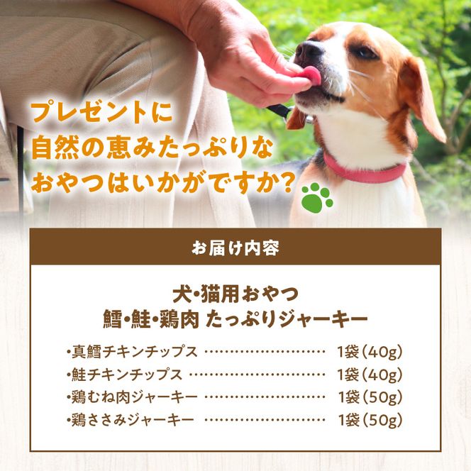 犬・猫用おやつ 北海道産無添加 鱈、鮭、鶏肉 たっぷりジャーキー4種類セット_Y078-0006