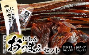 【余市】にしんおつまみセット「余市干し」 & 「鰊チップ」にしん おつまみ おやつ 夜食 魚介類 セット 2000円 2000円ポッキリ 2,000円 二千円 北海道 余市町_Y034-0027
