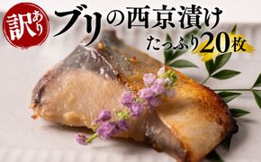 【訳あり】ブリの西京漬け たっぷり20枚 (4枚×5袋)