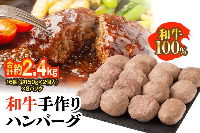 九州産 和牛手作りハンバーグ 合計16個 (約150g×2個入り)×8パック