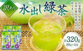 【訳あり】水出し 緑茶 80g×4袋 計320g 自家農園 お茶