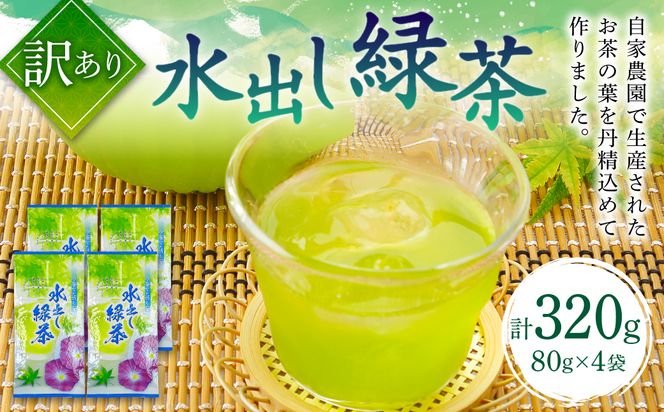 【訳あり】水出し 緑茶 80g×4袋 計320g 自家農園 お茶