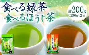 食べる緑茶 食べるほうじ茶2点セット お茶の泉園 お茶