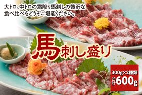 大トロ 中トロ 馬刺し盛り 600g（各300g）