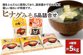 ヒナグみそ 5品詰合せ（ 麦みそ 、 米みそ 、 田舎みそ 、 合わせみそ ）