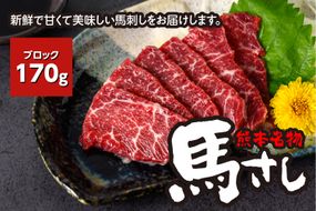 熊本名物 馬刺し 170g ブロック 馬肉