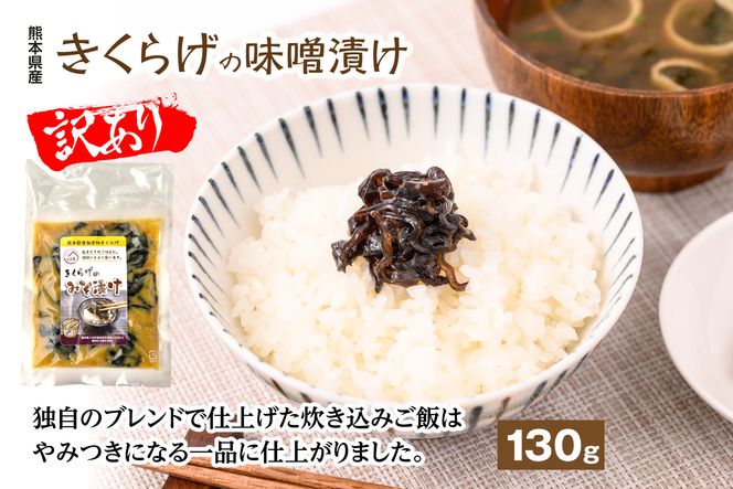 【訳あり】きくらげの味噌漬け おかず 惣菜