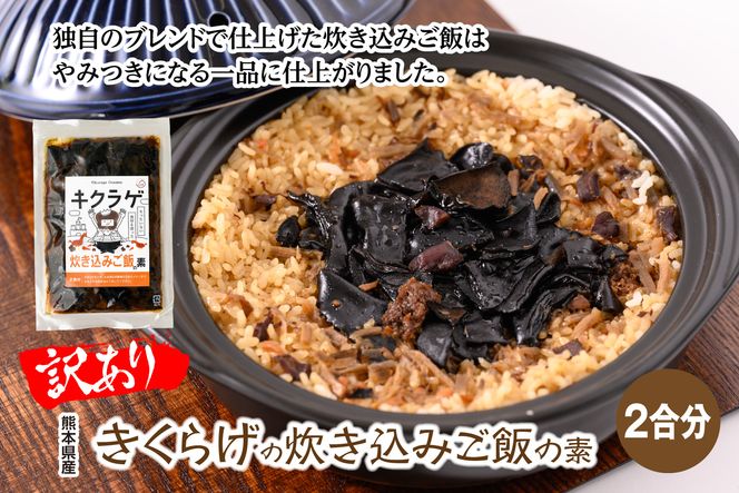 【訳あり】きくらげの炊き込みご飯の素 おかず 惣菜