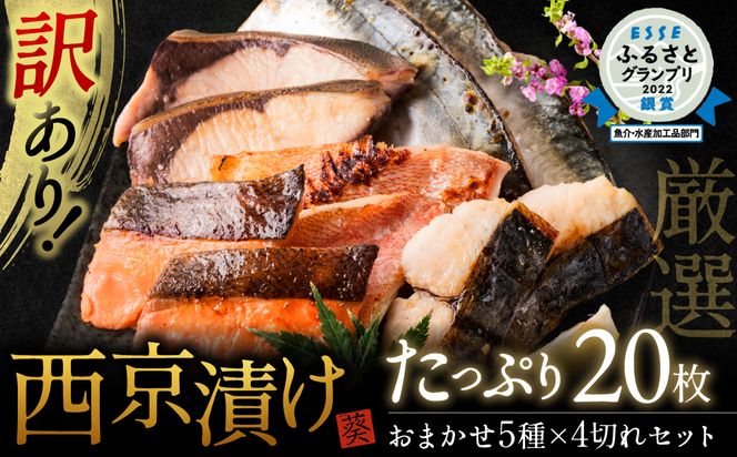 【順次発送】【訳あり】厳選 鮮魚 西京漬け たっぷり 20枚 西京焼き 4切れ×5袋