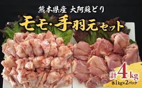 熊本県産大阿蘇どり モモ・手羽元 4kgセット 各2kg