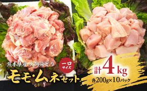 熊本県産 大阿蘇どり一口サイズ モモ・ムネセット 合計4kg 各2kg