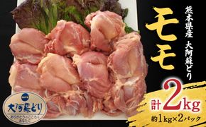 熊本県産 大阿蘇どり モモ 2kg (約1kg×2パック)