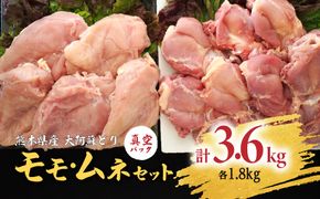 熊本県産 大阿蘇どり1枚真空パック モモ・ムネセット 各1.8kg 合計3.6kg