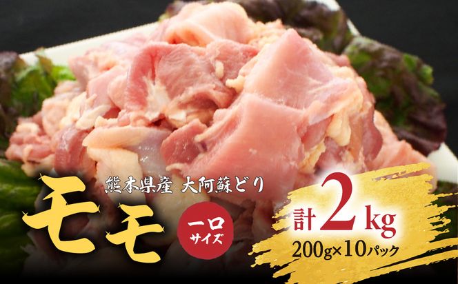 熊本県産 大阿蘇どり一口サイズ モモ 2kg (200g×10パック)