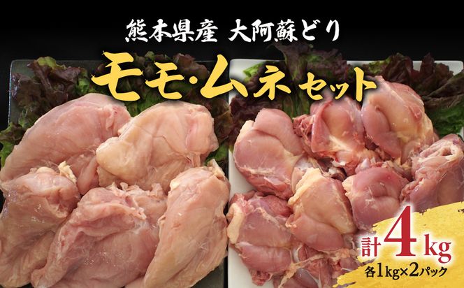 熊本県産 大阿蘇どり モモ・ムネ 4kgセット 各2kg